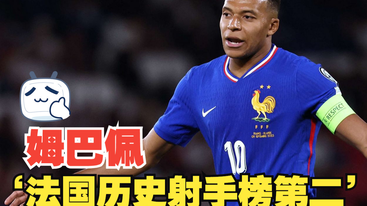 德国逆转法国,姆巴佩打破历史纪录 德国逆转法国,姆巴佩打破历史纪录
