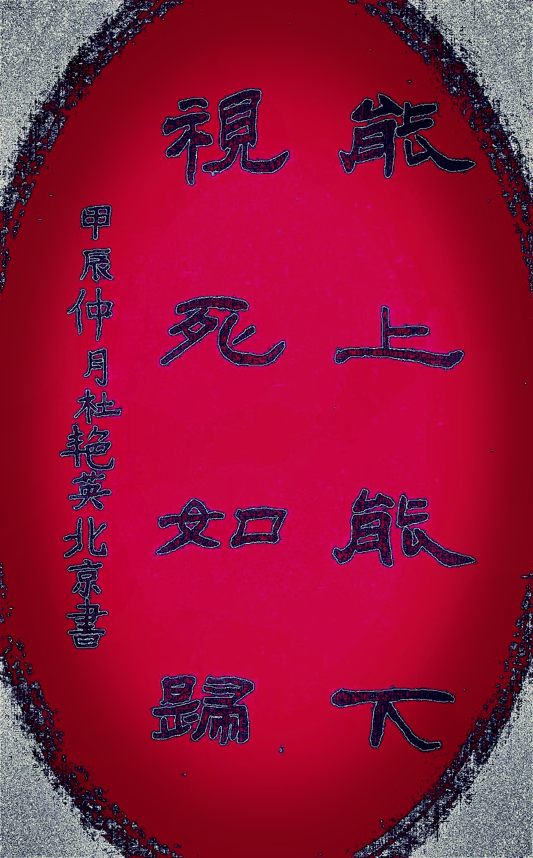 包含搏命一搏，胜负成败结果悬而未决的词条